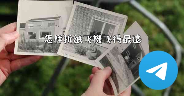 怎样折纸飞機飞得最遠