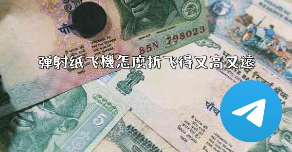 弹射纸飞機怎麼折飞得又高又遠