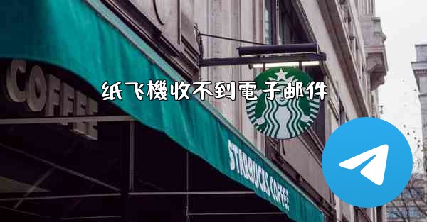 纸飞機收不到電子邮件