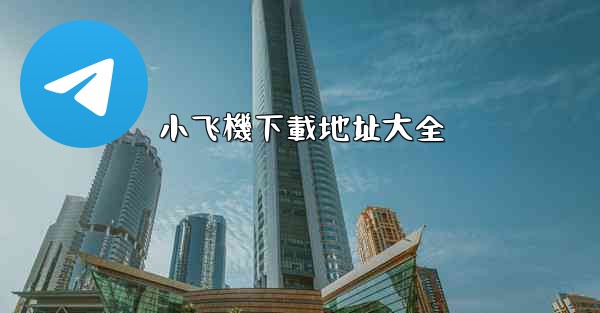小飞機下載地址大全