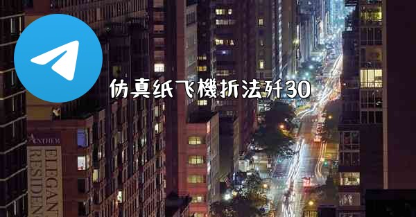 仿真纸飞機折法歼30