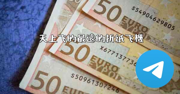 天上飞的最遠的折纸飞機