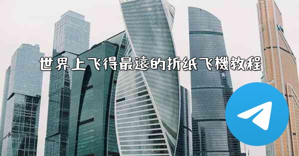 世界上飞得最遠的折纸飞機教程