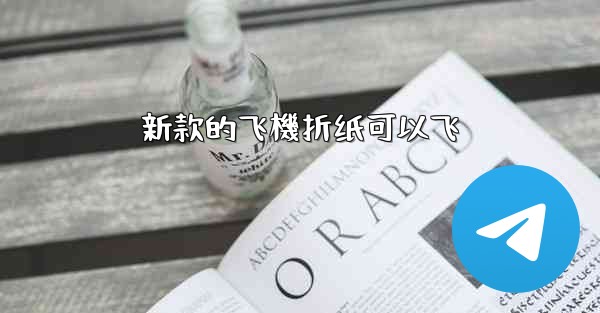 新款的飞機折纸可以飞