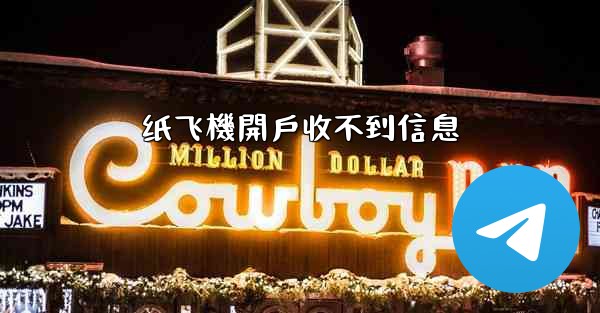 纸飞機開戶收不到信息