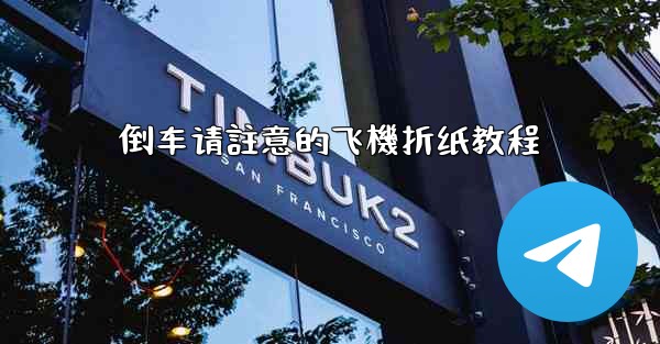 倒车请註意的飞機折纸教程