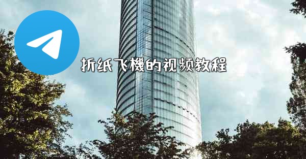 折纸飞機的视频教程