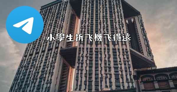 小學生折飞機飞得遠