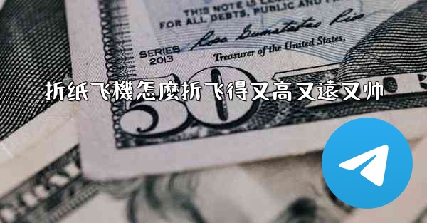 折纸飞機怎麼折飞得又高又遠又帅