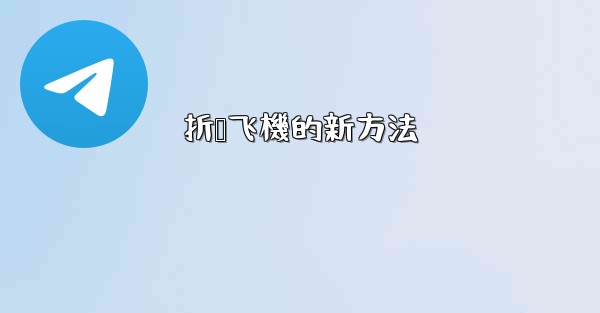 折叠飞機的新方法