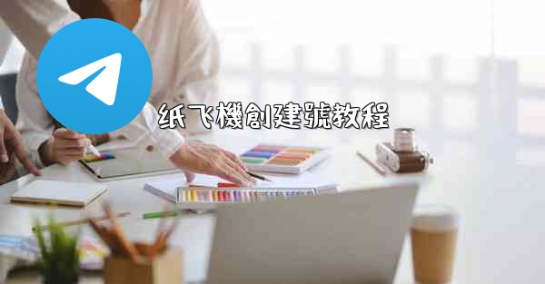 纸飞機創建號教程