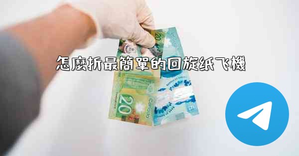 怎麼折最簡單的回旋纸飞機