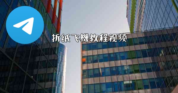 折纸飞機教程视频