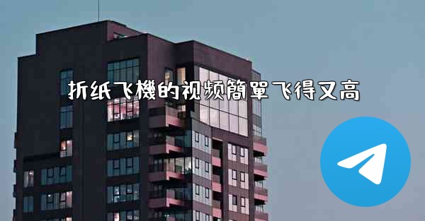 折纸飞機的视频簡單飞得又高