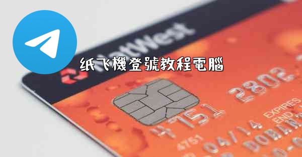 纸飞機登號教程電腦