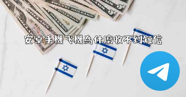 安卓手機飞機為什麼收不到短信