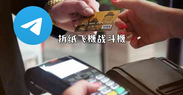 折纸飞機战斗機