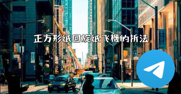 正方形纸回旋纸飞機的折法