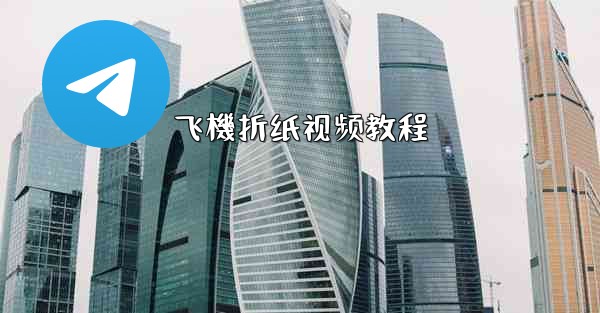 飞機折纸视频教程