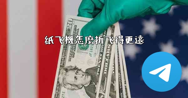 纸飞機怎麼折飞得更遠