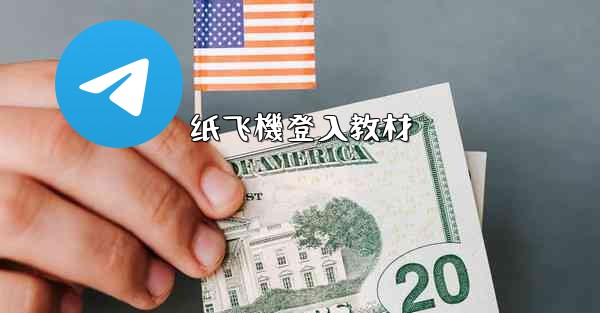 纸飞機登入教材