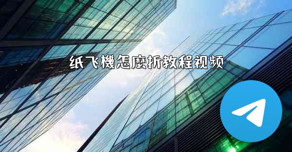 纸飞機怎麼折教程视频
