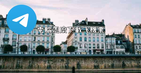 電腦怎麼下載飞機票