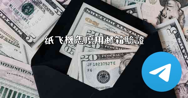 纸飞機怎麼用邮箱驗證