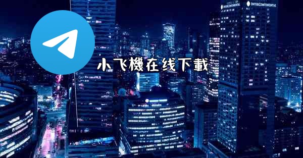小飞機在线下載