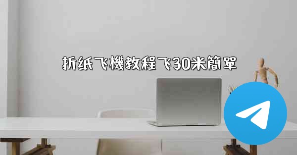 折纸飞機教程飞30米簡單