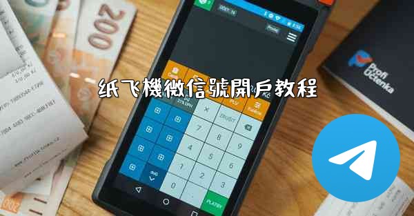 纸飞機微信號開戶教程