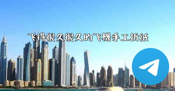 飞得很久很久的飞機手工折纸