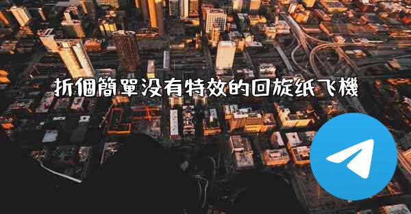 折個簡單没有特效的回旋纸飞機