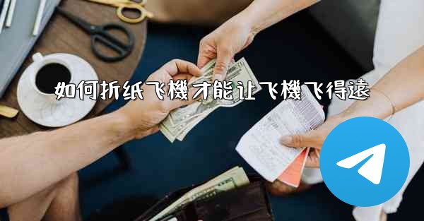 如何折纸飞機才能让飞機飞得遠