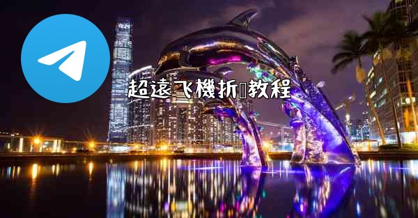 超遠飞機折叠教程