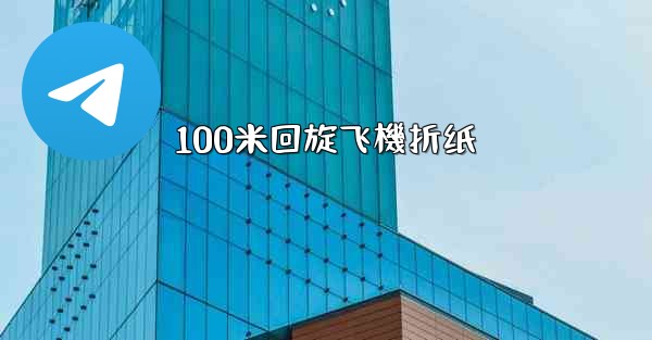 100米回旋飞機折纸