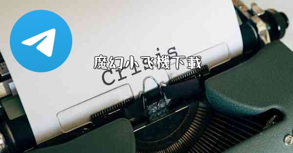 魔幻小飞機下載