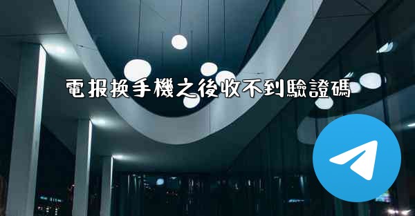 電报换手機之後收不到驗證碼