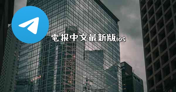 電报中文最新版ios