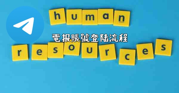 電报賬號登陆流程