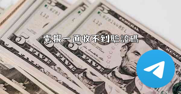 電报一直收不到驗證碼