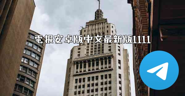 電报安卓版中文最新版1111