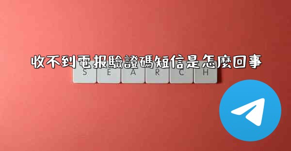 收不到電报驗證碼短信是怎麼回事