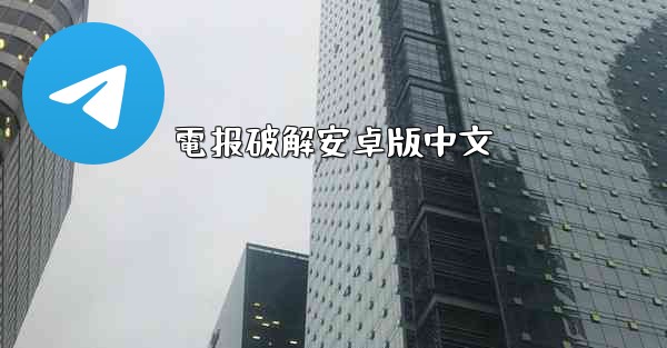 電报破解安卓版中文