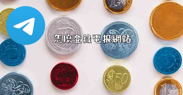 怎麼登錄電报網站