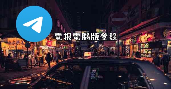 電报電腦版登錄