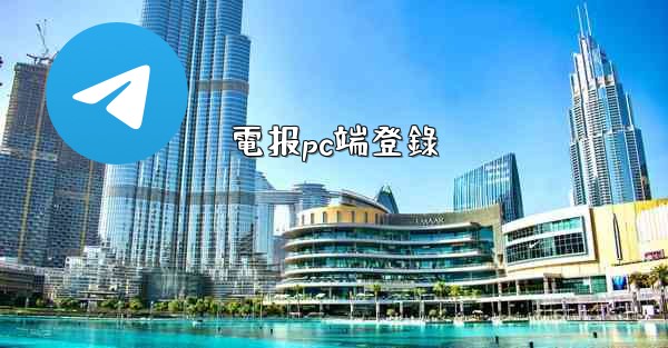 電报pc端登錄