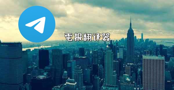 電报翻译器