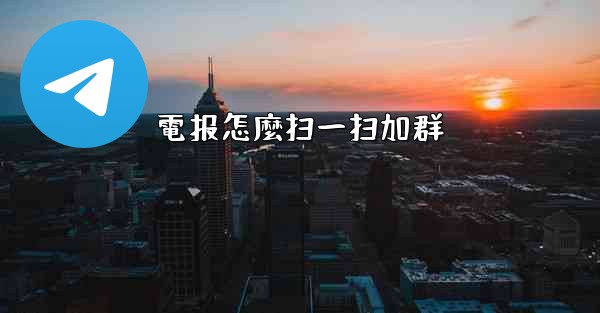 電报怎麼扫一扫加群