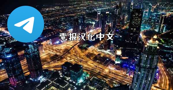 電报汉化中文